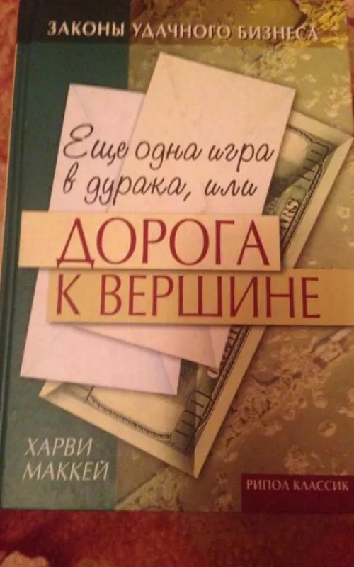 Еще одна игра в дурака, или ДОРОГА К ВЕРШИНЕ - Харви Маккей, knyga