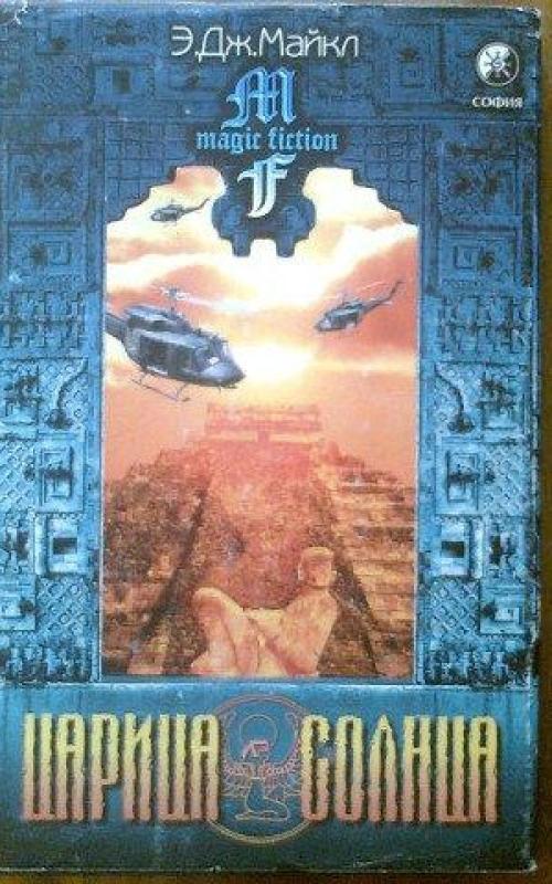 Царица солнца. София - Э.Дж. Майкл, knyga 2