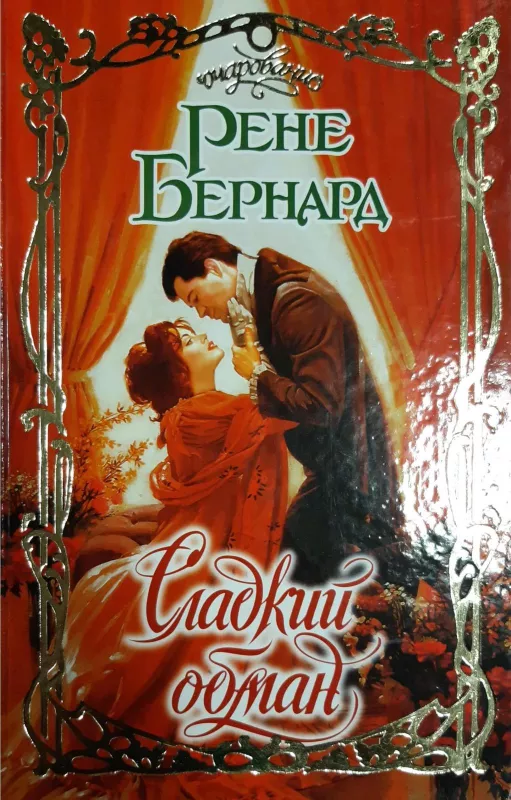 Сладкий обман - Бернард Рене, knyga