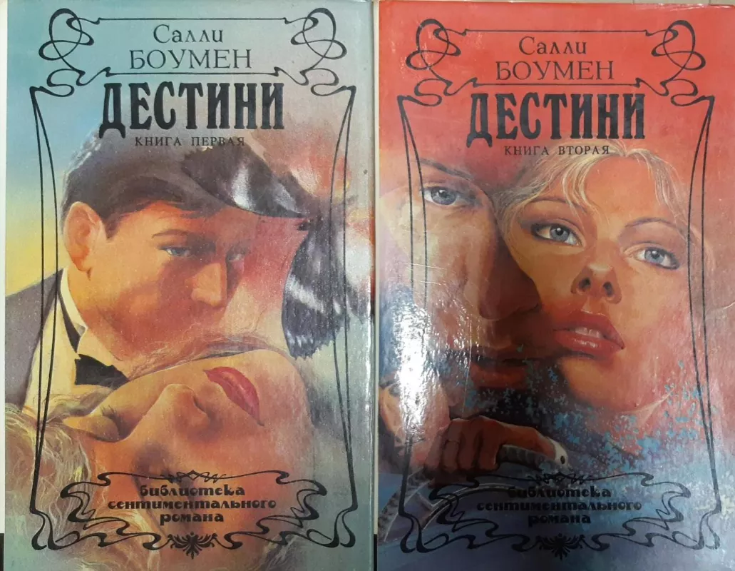 Дестини (комплект из 2 книг) - Салли Боумен, knyga