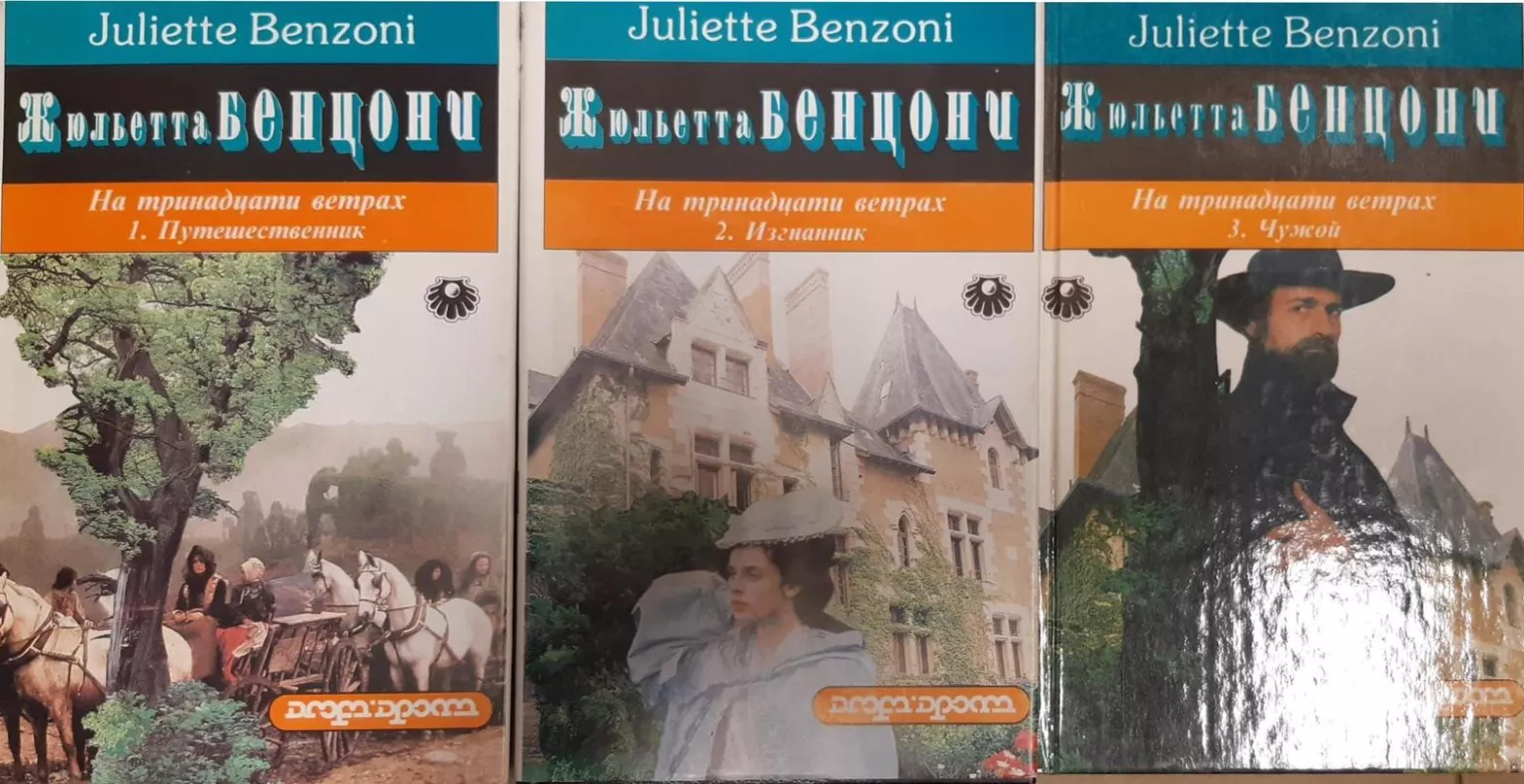 На Тринадцати Ветрах (комплект из 3 книг) - Жюльетта Бенцони, knyga