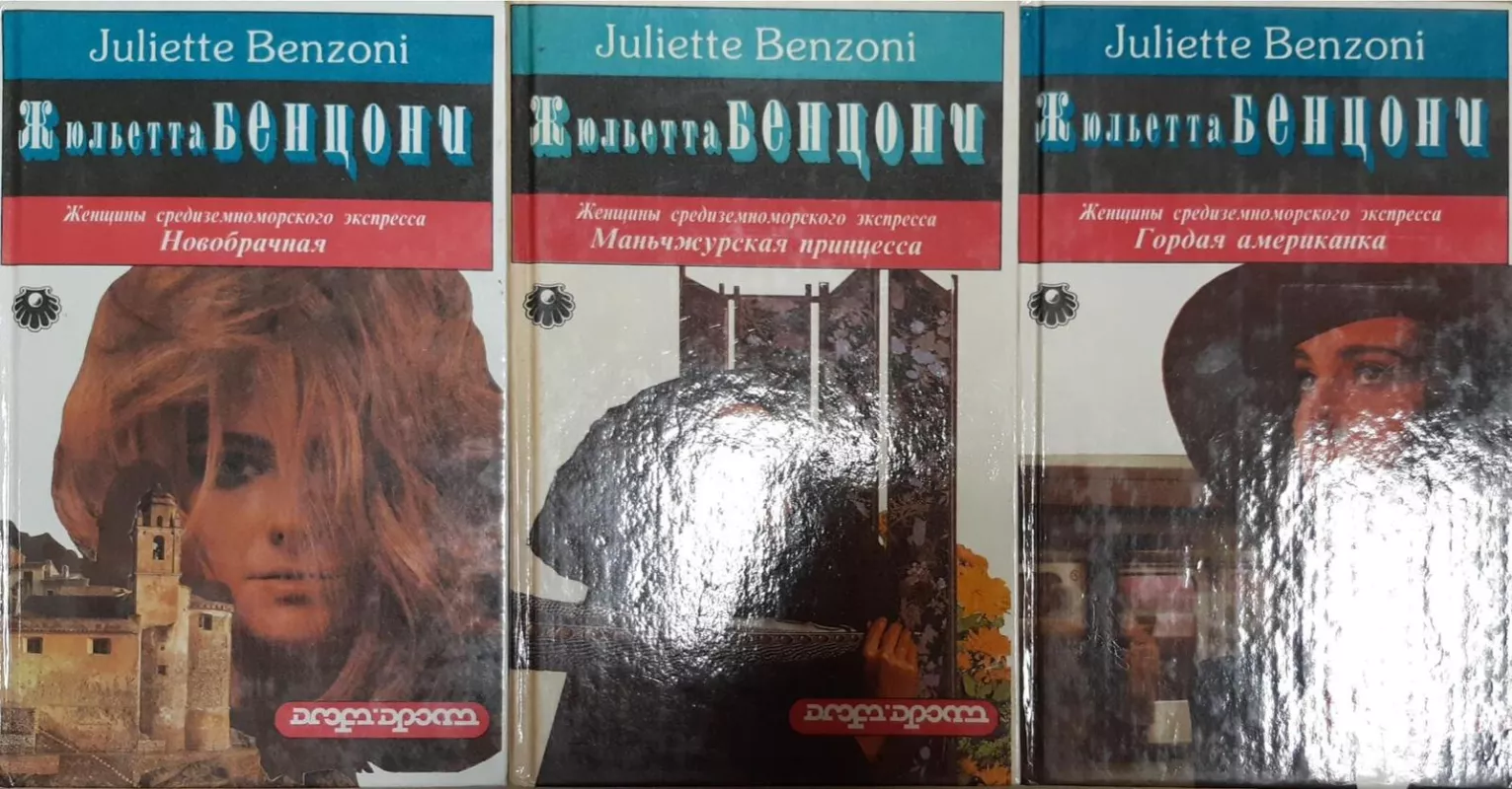 Женщины средиземноморского экспресса (комплект из 3 книг) - Жюльетта Бенцони, knyga
