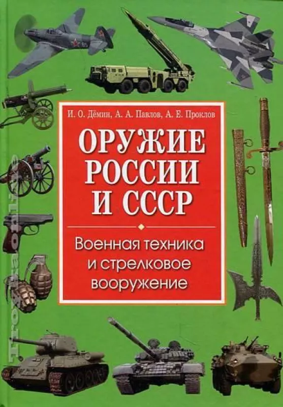 Оружие России и СССР - Игорь Демин, knyga 2