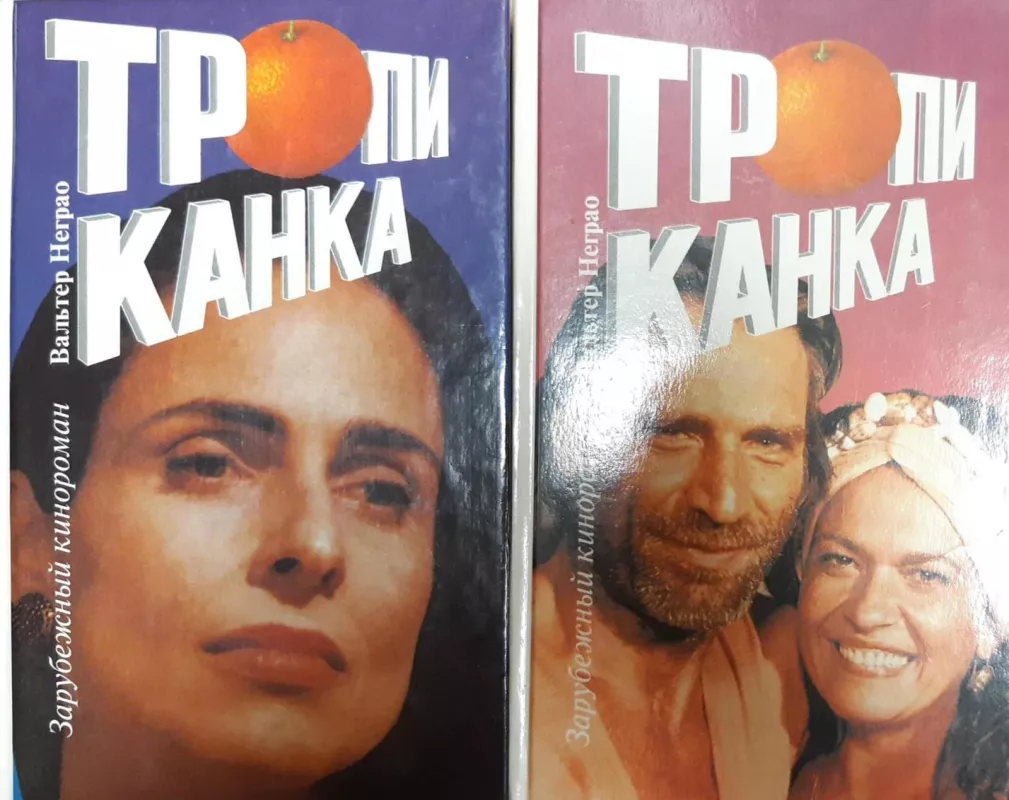 Тропиканка (2 книги) - Неграо Вальтер, knyga