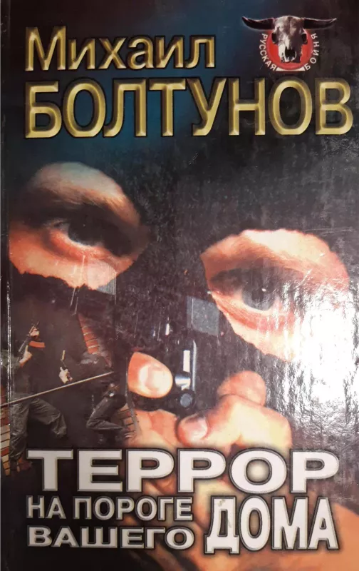 Террор на пороге вашего дома - Михаил Болтунов, knyga