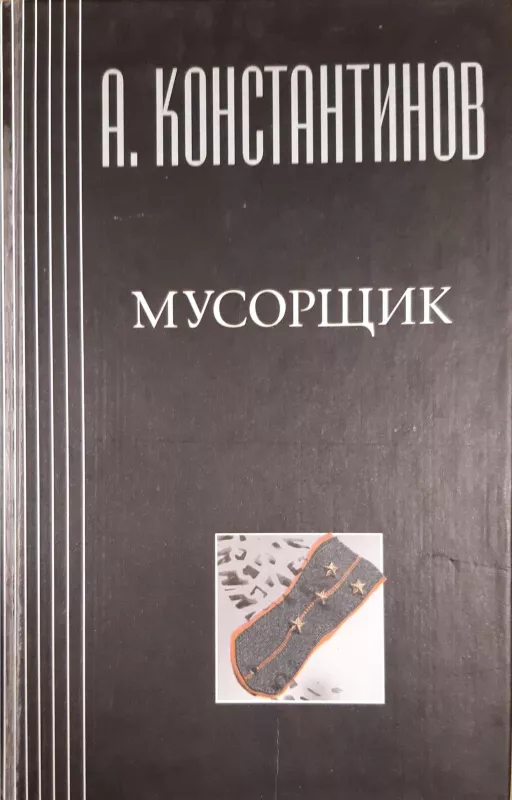 Мусорщик - А. Константинов, knyga