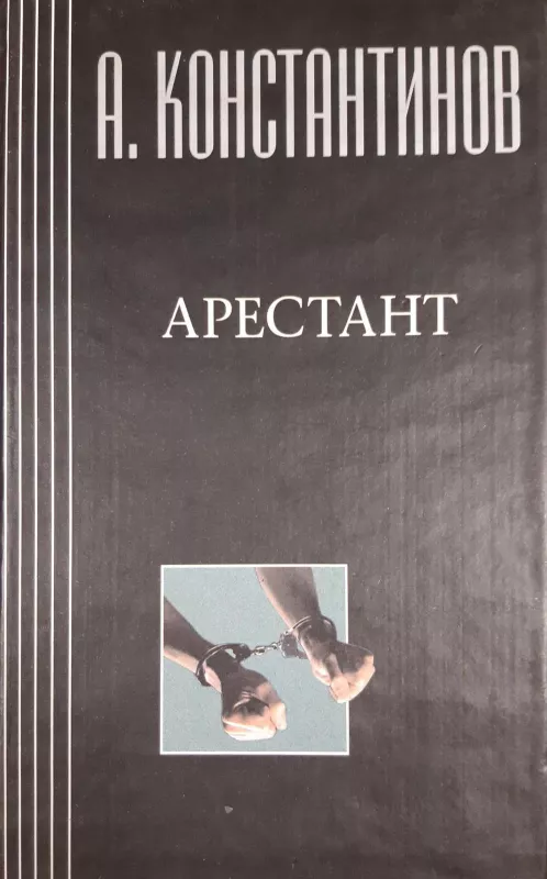 Арестант - А. Константинов, knyga