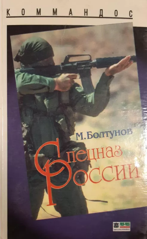 Спецназ России - Михаил Болтунов, knyga