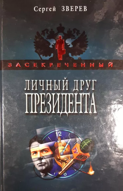 Личный друг президента - Сергей Зверев, knyga