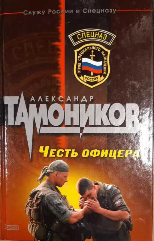 Честь офицера - Александр Тамоников, knyga