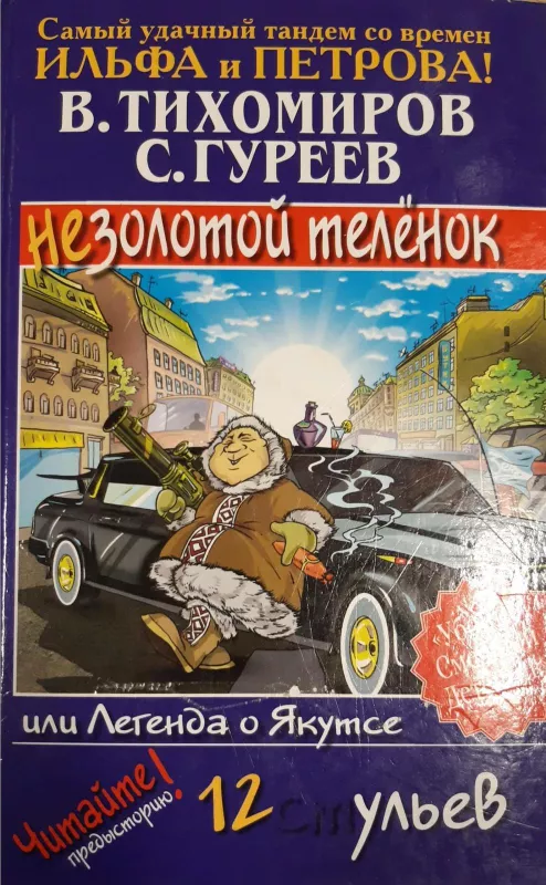 Легенда о Якутсе, или Незолотой теленок - В., Гуреев С. Тихомиров, knyga