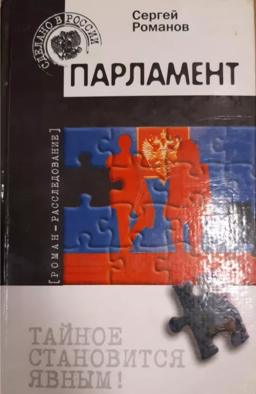 Парламент - С. Романов, knyga