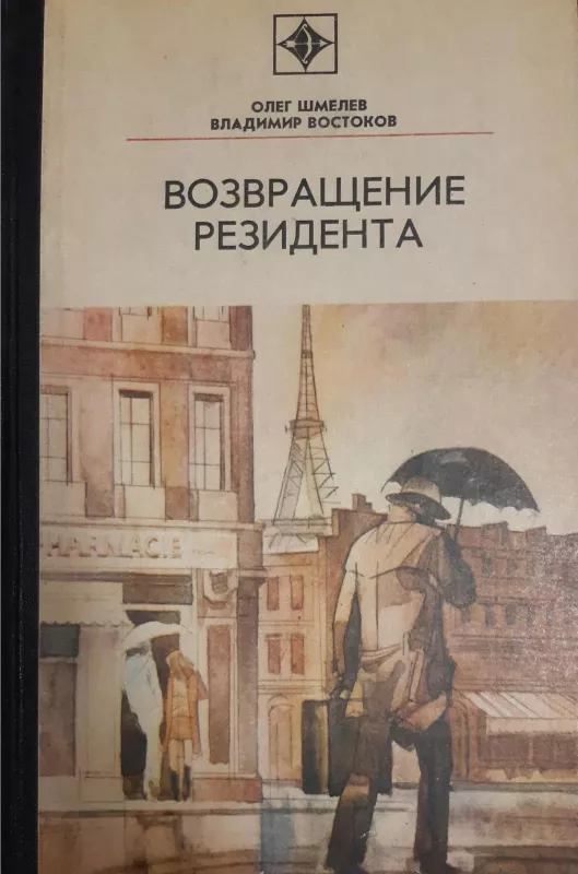 Возвращение резидента - Олег Шмелёв, Владимир  Востоков, knyga