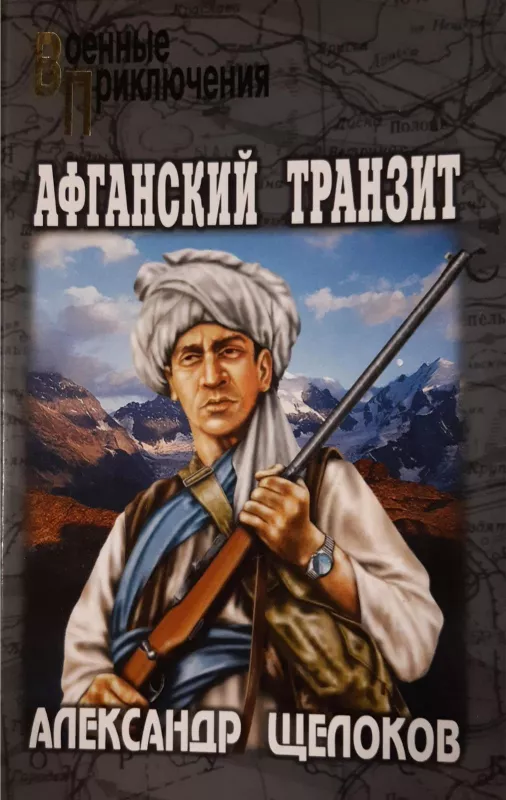Афганский транзит - А. Щелоков, knyga