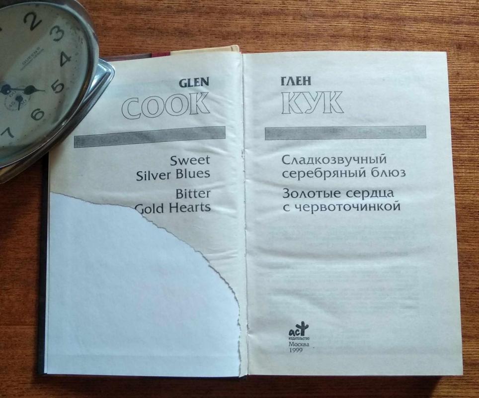 Сладкозвучный серебряный блюз. Золотые сердца с червоточинкой - Глен Кук, knyga 3