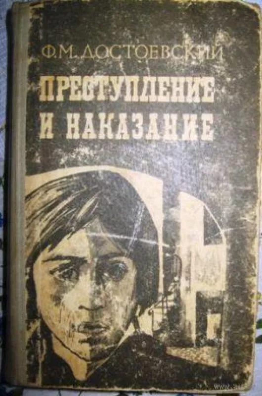 Преступление и наказание - Ф.М. Достоевский, knyga