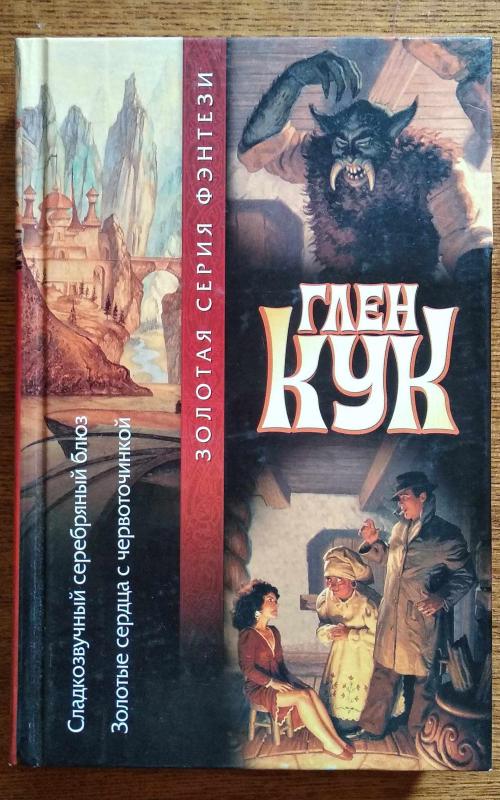 Сладкозвучный серебряный блюз. Золотые сердца с червоточинкой - Глен Кук, knyga 2