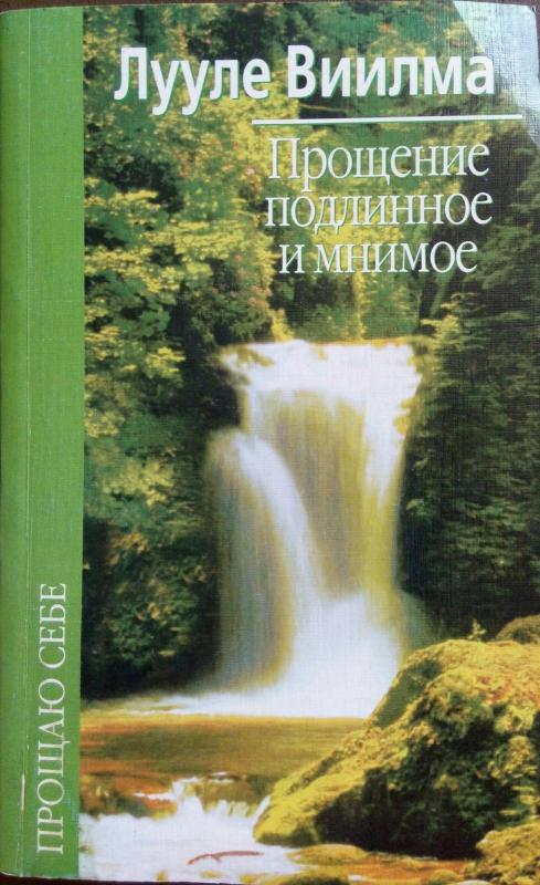 Прощение подлинное и мнимое - Л. Виилма, knyga 2