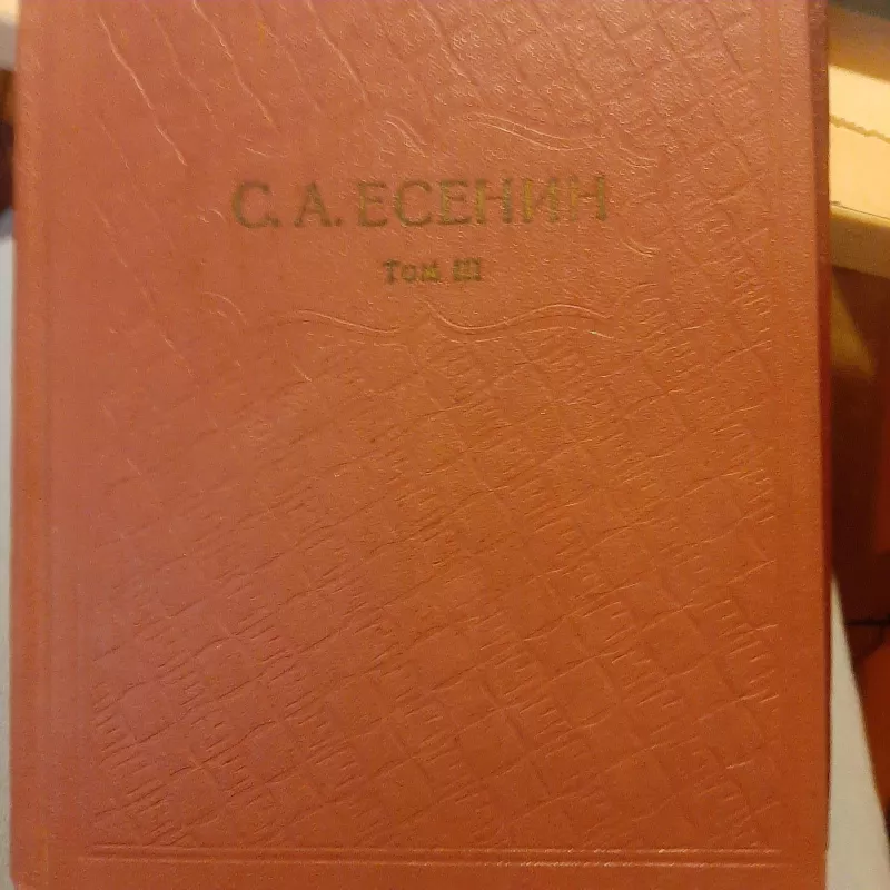 Собрание сочинений  в шести томах  T. 3 - С.А. Есенин, knyga
