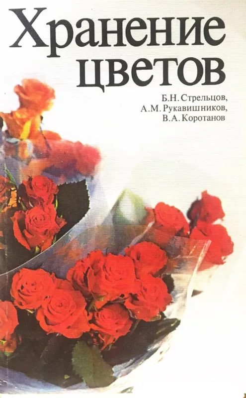 Хранение цветов - Б. Стрельцов, А.  Рукавишников, В.  Коротанов, knyga