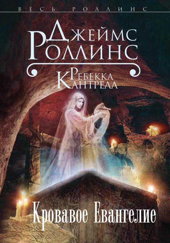 Кровавое Евангелие - Джеймс Роллинс, knyga 3