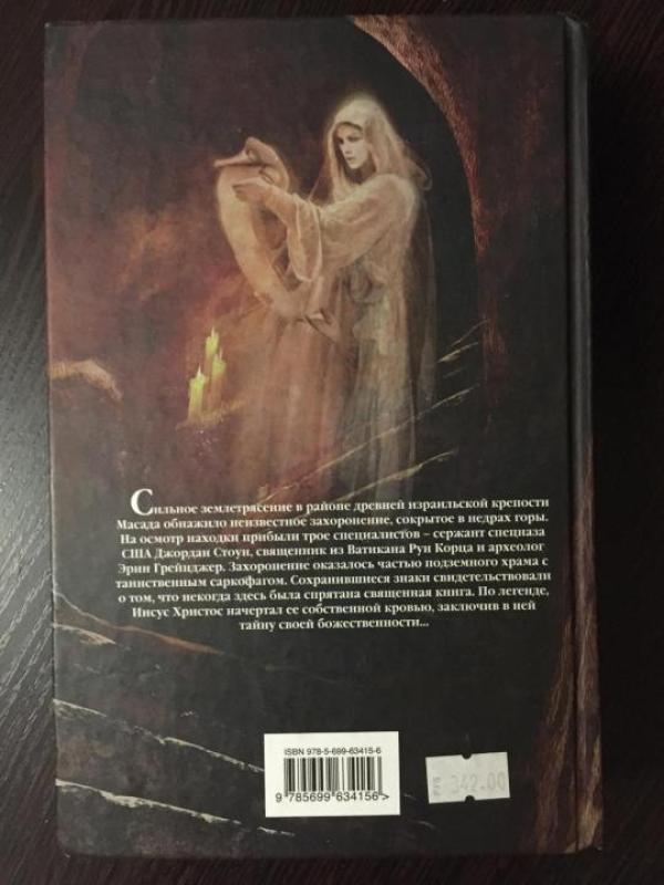 Кровавое Евангелие - Джеймс Роллинс, knyga 2