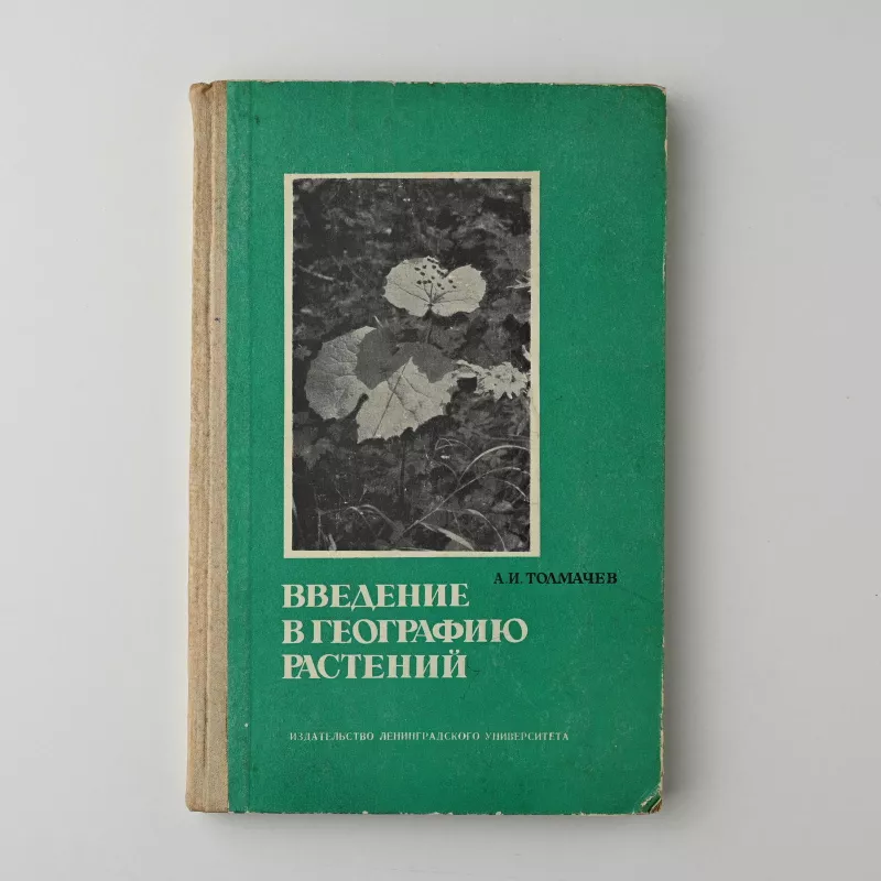 Введение в географию растений - А. И. Толмачев, knyga