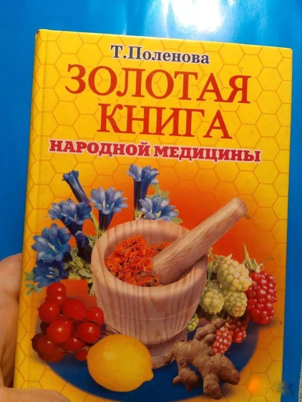 Золотая книга народной медицины - Т.П. Поленова, knyga