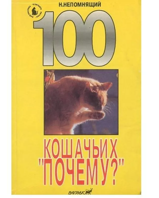 100 кошачьих "Почему?" - Николай Николаевич Непомнящий, knyga