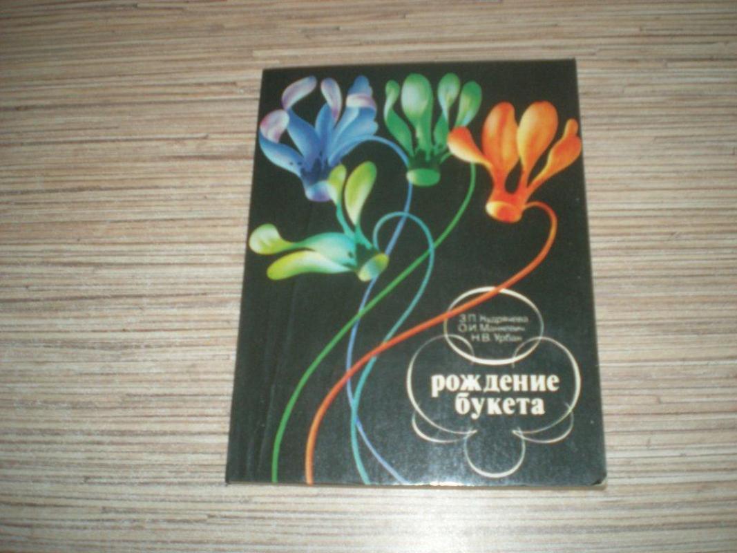 Рождение букета. - З, Кудрявцева, knyga 3