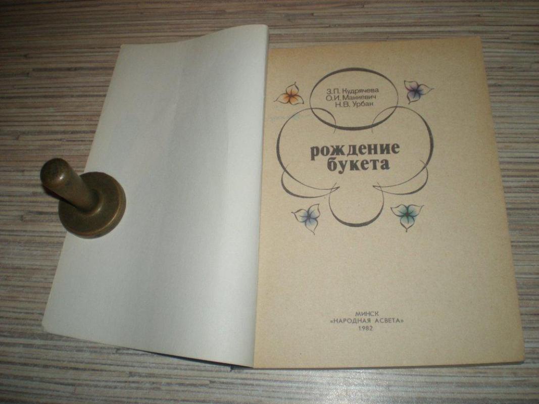 Рождение букета. - З, Кудрявцева, knyga 2