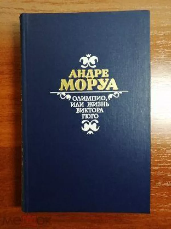Олимпио, или Жизнь Виктора Гюго - Андре Моруа, knyga