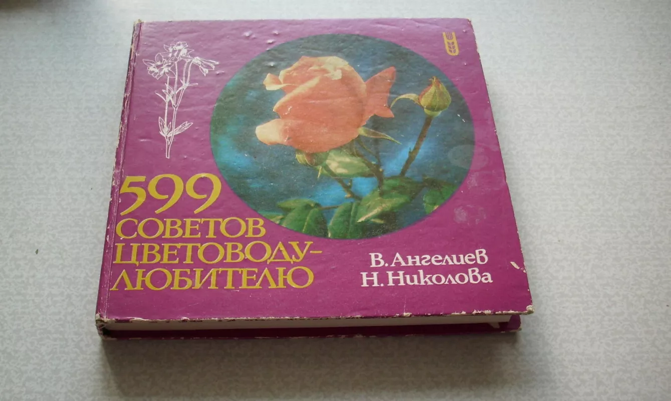 599 советов цветоводу-любителю - В. Ангелиев, Н.  Николова, knyga
