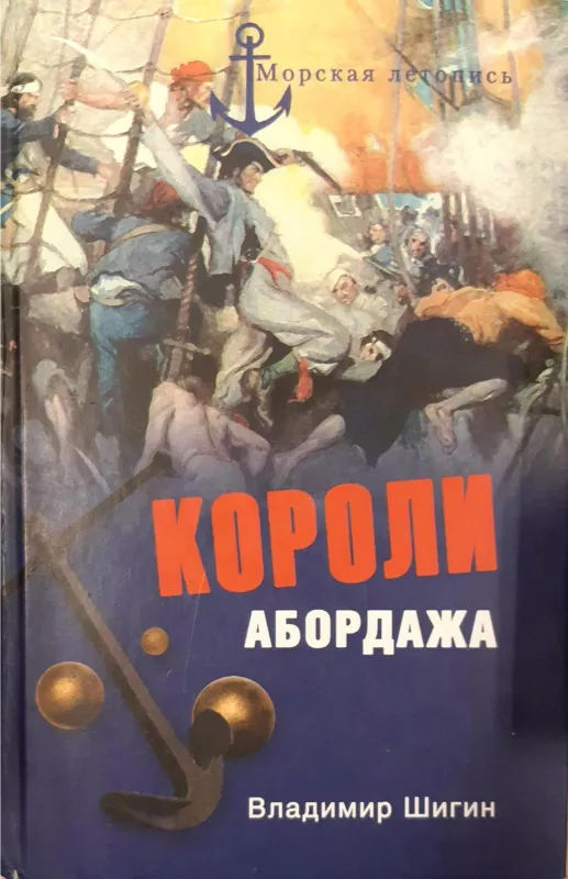 Короли абордажа - Шигин Владимир, knyga