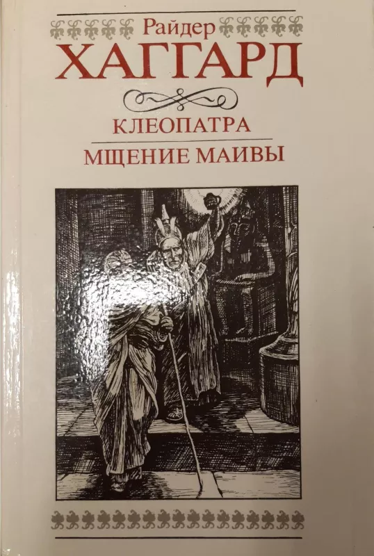 Клеопатра. Мщение Маивы - Райдер Хаггард, knyga