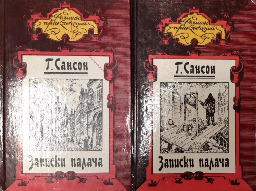 Записки палача, или Политические и исторические тайны Франции (комплект из 2 книг) - Г Сансон, knyga