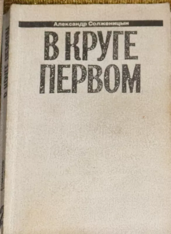 Малое собрание сочинений в семи томах - А. И., С. А. Солженицын, knyga 5