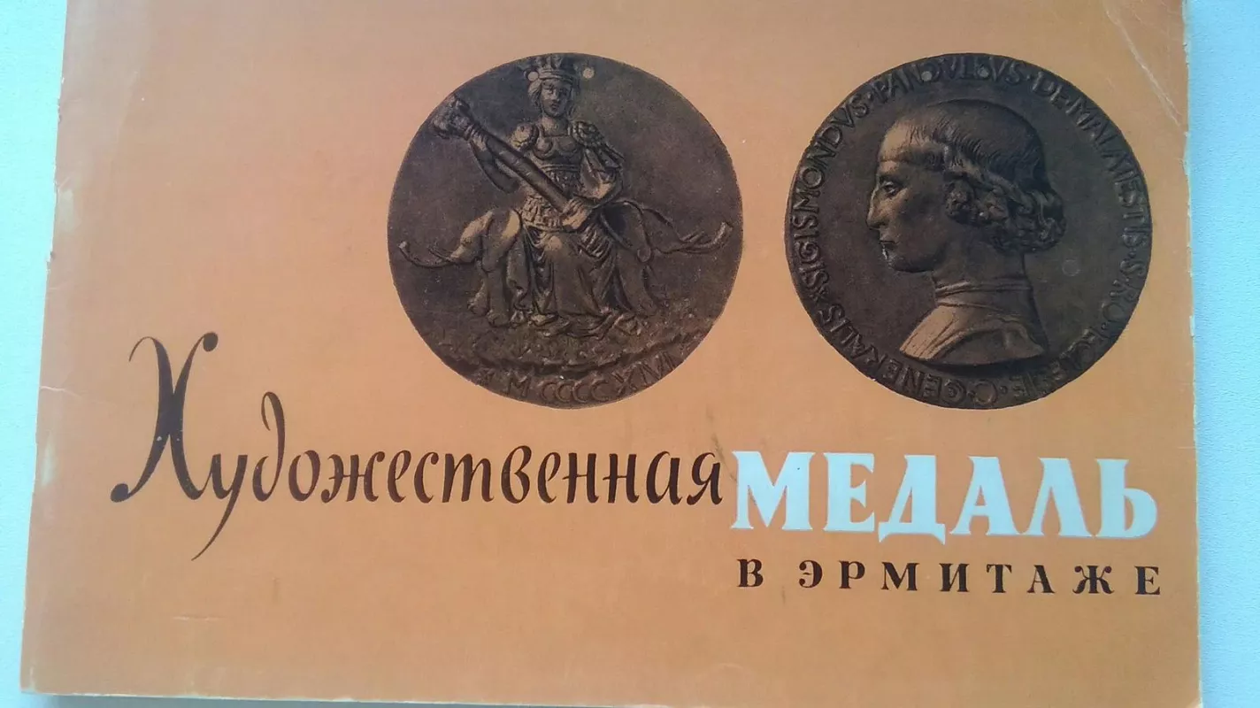 Художественная медаль в Эрмитаже - Евгения Щукина, knyga