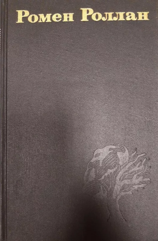 Собрание сочинений в 9 томах (комплект) - Ромен Роллан, knyga