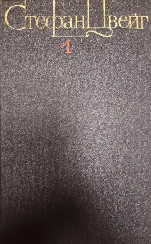 Стефан Цвейг. Собрание сочинений в 4 томах (комплект) - Стефан Цвейг, knyga