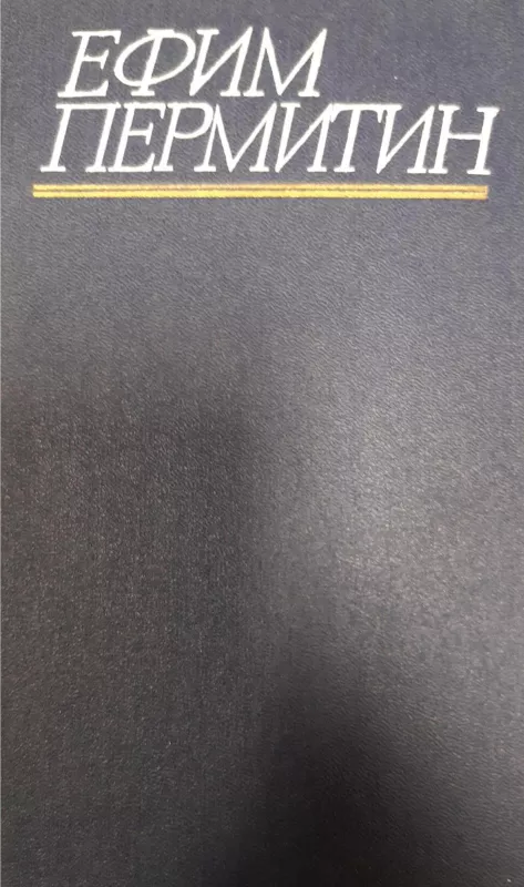 Ефим Пермитин. Собрание сочинений в 4 томах (комплект) - Ефим Пермитин, knyga