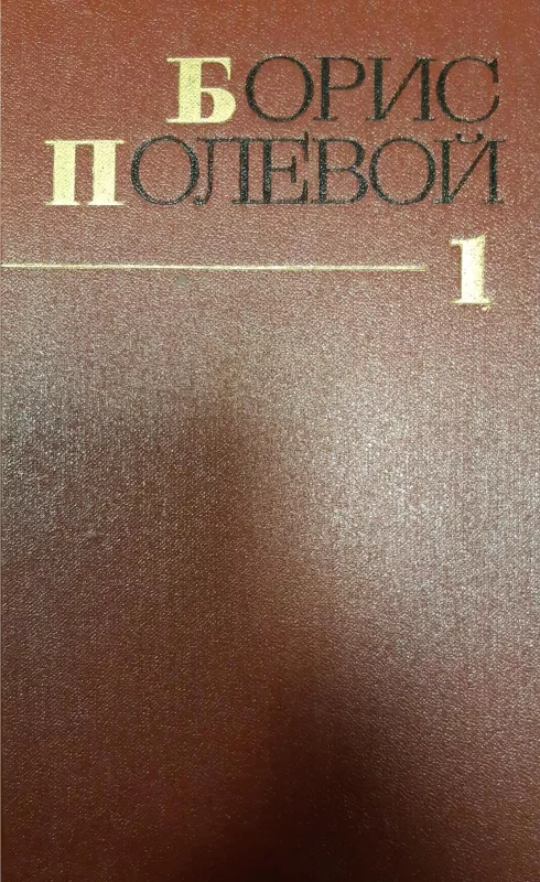 Борис Полевой. Собрание сочинений в 9 томах (комплект) - Б. Полевой, knyga