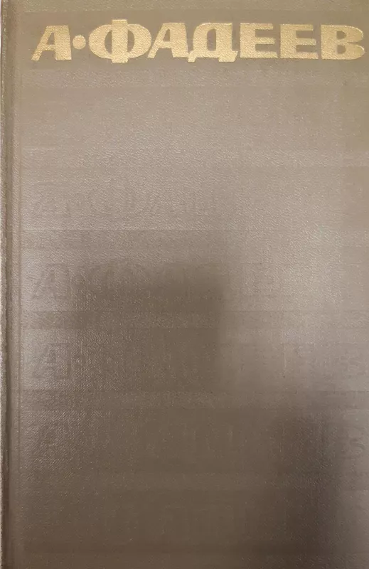 А. Фадеев. Собрание сочинений в 7 томах (комплект) - Александр Фадеев, knyga
