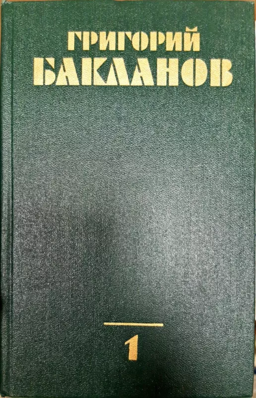 Григорий Бакланов. Собрание сочинений в 4 томах (комплект) - Григорий Бакланов, knyga