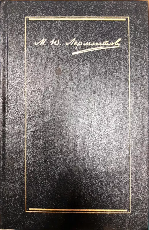 Собрание сочинений в 4 томах (комплект) - М. Ю. Лермонтов, knyga