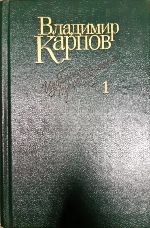 Владимир Карпов. Избранные произведения в 3 томах (комплект) - Владимир Карпов, knyga