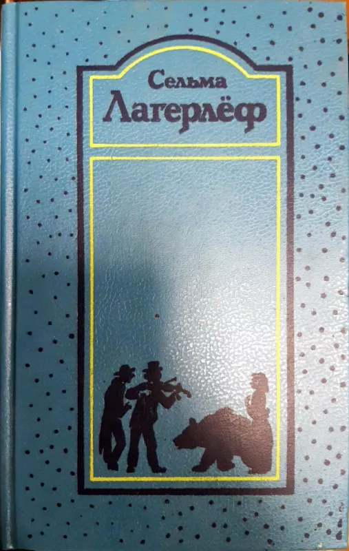 Сельма Лагерлеф. Собрание сочинений в 4 томах (комплект) - Сельма Лагерлеф, knyga