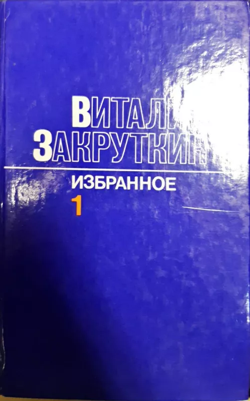 Виталий Закруткин. Избранное в 3 томах (комплект) - Виталий Закруткин, knyga