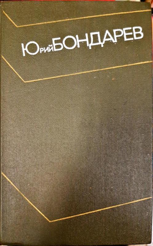 Юрий Бондарев. Собрание сочинений в 4 томах (комплект) - Юрий Бондарев, knyga