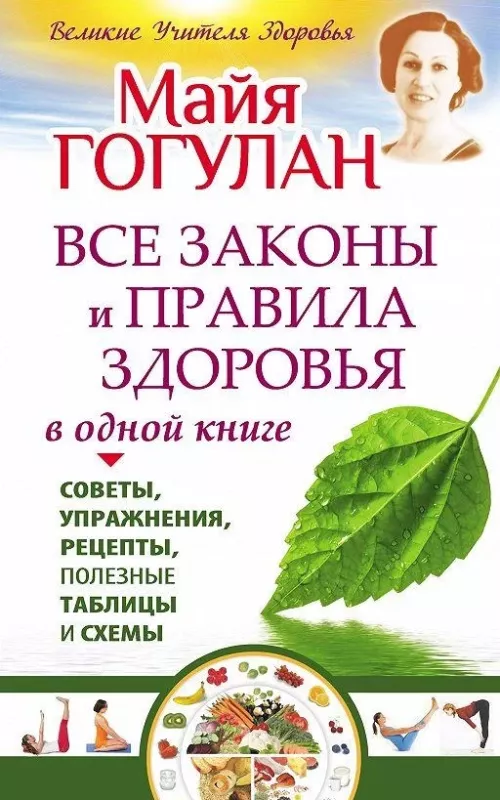 Все законы и правила здоровья в одной книге - Майя Гогулян, knyga